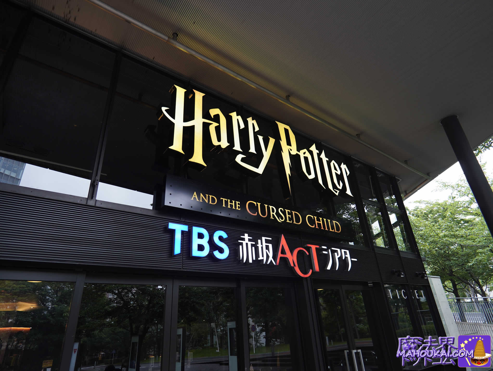 赤坂で舞台ハリー・ポッターと呪いの子のプレビュー公演 赤坂ACTシアター