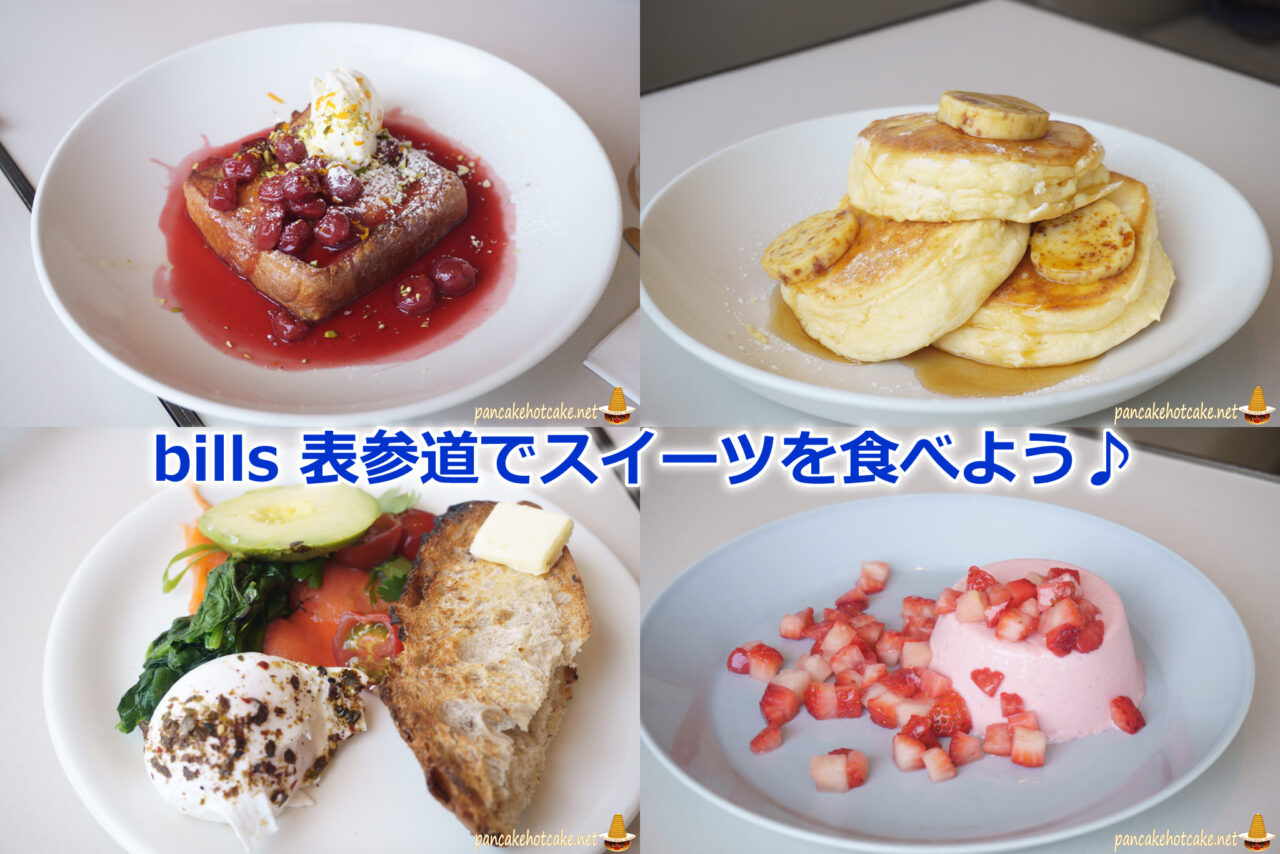 bills 表参道（原宿）のパンケーキ＆スイーツが超おすすめ！東京プラザ表参道