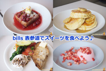 bills 表参道（原宿）のパンケーキ＆スイーツが超おすすめ！東京プラザ表参道