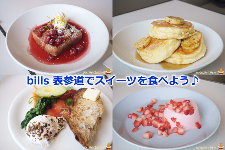 bills 表参道（原宿）のパンケーキ＆スイーツが超おすすめ！東京プラザ表参道