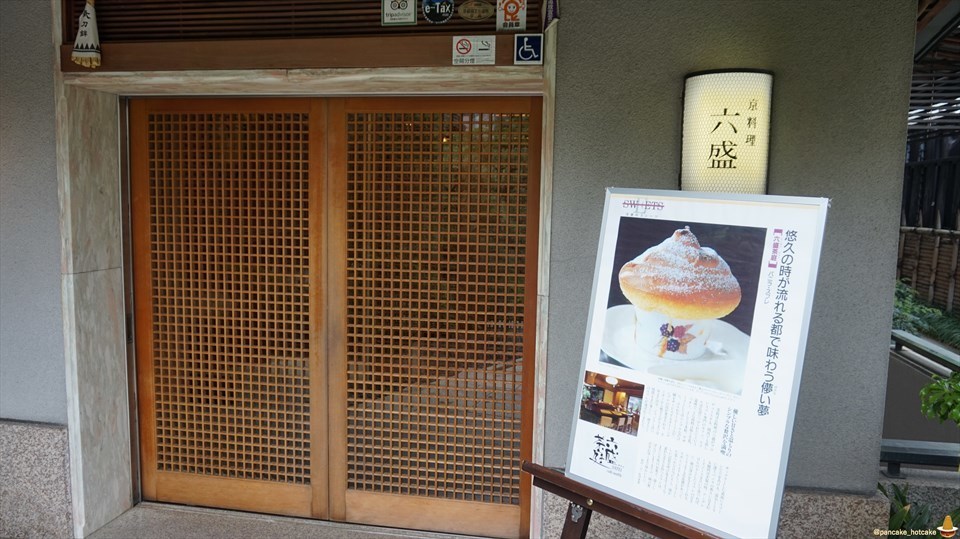 超絶品バニラスフレ 移転後の六盛茶庭（ろくせいさてい）スフレ＆カフェ茶庭に行ってきた♪（京都/平安神宮）スフレマン