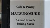 Cafe & Pnatry 松之助 京都本店　リコッタチーズパンケーキ
