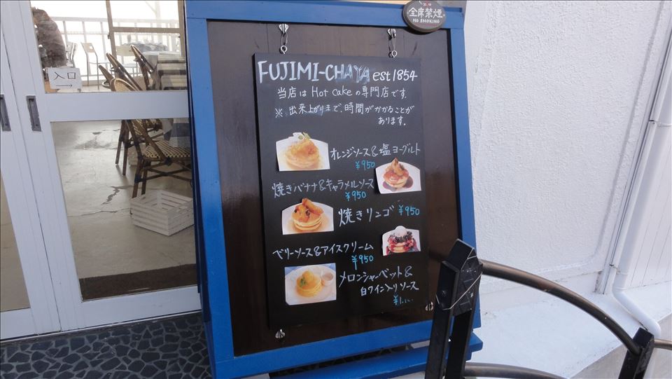 手作り焼き立てのホットケーキ　FUJIMI-CHAYA（フジミチャヤ）（関東/神奈川/江ノ島