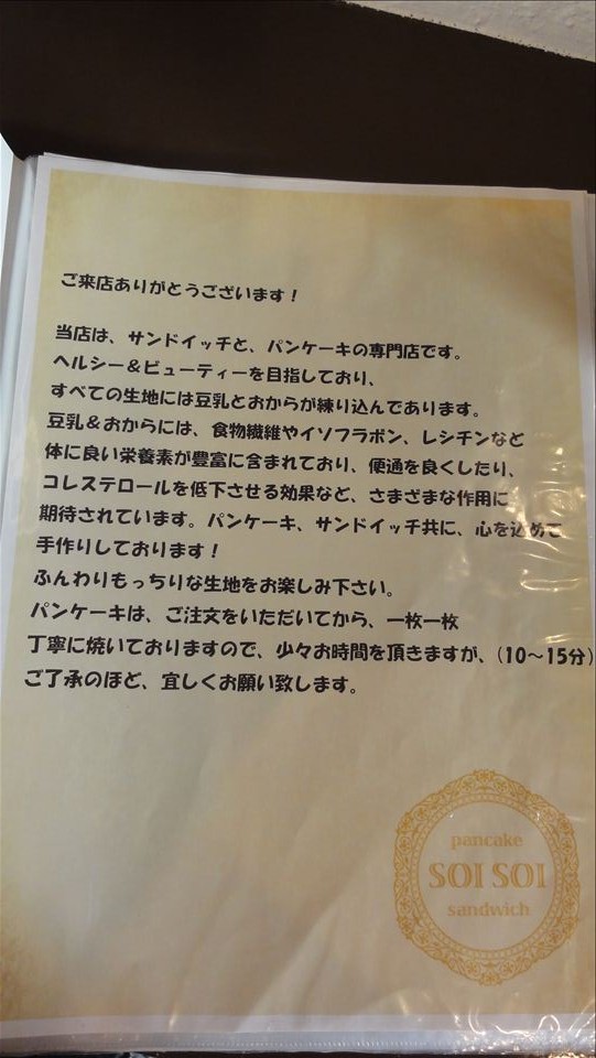 豆乳おからのSOISOIパンケーキ ソイソイ（大阪/長瀬）