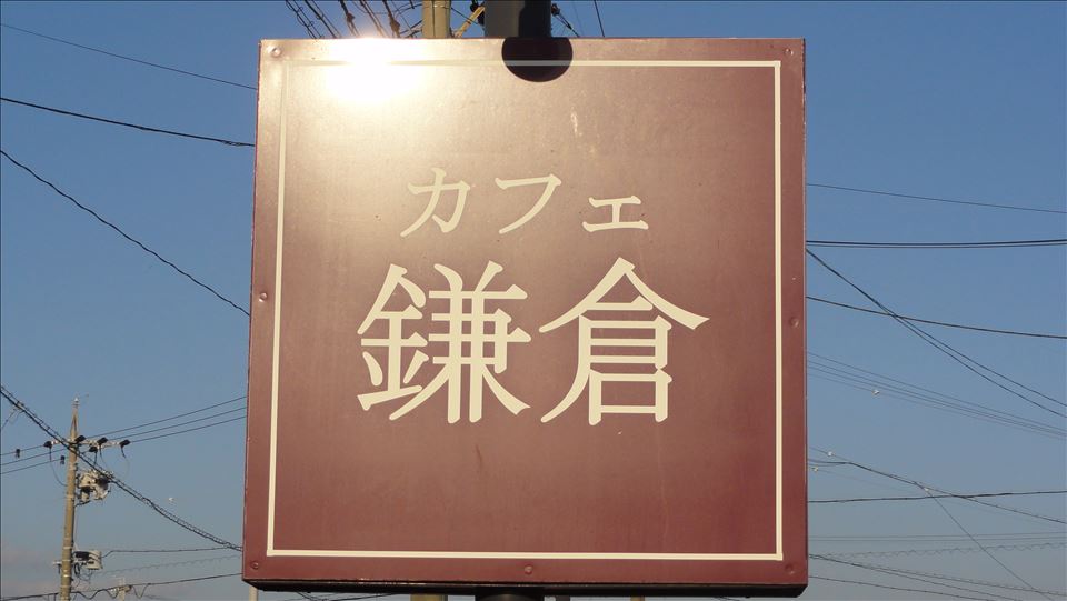 鎌倉ホットケーキ　カフェ鎌倉（愛知/豊橋）