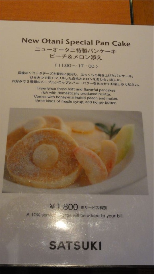 ホテルニューオータニSATSUKI（赤坂見附）特製パンケーキ